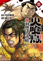 火喰鳥 羽州ぼろ鳶組 2［ 今村 翔吾 ］の自炊・スキャンなら自炊の森