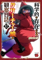 科学的に存在しうるクリーチャー娘の観察日誌 17［ KAKERU ］の自炊・スキャンなら自炊の森