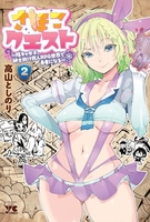 さほこクエスト~陰キャ女子、紳士向け同人RPG世界で勇者になる~ 2［ 高山 としのり ］の自炊・スキャンなら自炊の森