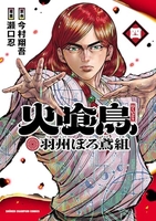 火喰鳥 羽州ぼろ鳶組 4［ 今村 翔吾 ］の自炊・スキャンなら自炊の森