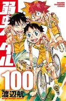 弱虫ペダル 100