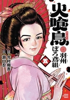 火喰鳥 羽州ぼろ鳶組 5