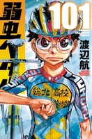 弱虫ペダル 101