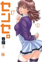 センセ。 17