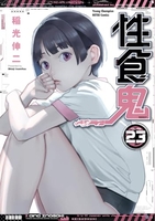 性食鬼 23［ 稲光 伸二 ］の自炊・スキャンなら自炊の森