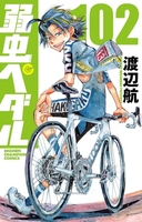 弱虫ペダル 102［ 渡辺 航 ］の自炊・スキャンなら自炊の森