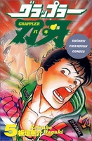 グラップラー刃牙 5［ 板垣 恵介 ］の自炊・スキャンなら自炊の森