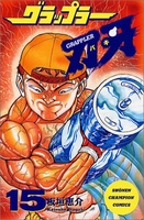 グラップラー刃牙 15［ 板垣 恵介 ］の自炊・スキャンなら自炊の森