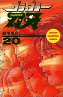 グラップラー刃牙 20［ 板垣 恵介 ］の自炊・スキャンなら自炊の森