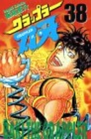 グラップラー刃牙 38［ 板垣 恵介 ］の自炊・スキャンなら自炊の森