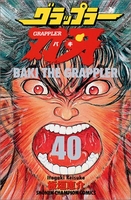 グラップラー刃牙 40［ 板垣 恵介 ］の自炊・スキャンなら自炊の森