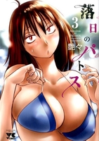 落日のパトス 3［ 艶々 ］の自炊・スキャンなら自炊の森