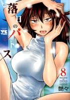 落日のパトス 8［ 艶々 ］の自炊・スキャンなら自炊の森