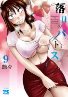 落日のパトス 9［ 艶々 ］の自炊・スキャンなら自炊の森