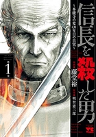 信長を殺した男~本能寺の変 431年目の真実~ 1［ 藤堂 裕 ］の自炊・スキャンなら自炊の森