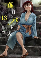落日のパトス 13［ 艶々 ］の自炊・スキャンなら自炊の森