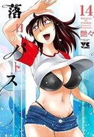 落日のパトス 14［ 艶々 ］の自炊・スキャンなら自炊の森