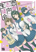 恋愛志向生徒会 1［ 如月 群真 ］の自炊・スキャンなら自炊の森