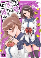 恋愛志向生徒会 3［ 如月 群真 ］の自炊・スキャンなら自炊の森