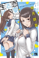 恋愛志向生徒会 4［ 如月 群真 ］の自炊・スキャンなら自炊の森