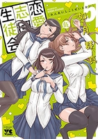 恋愛志向生徒会 5［ 如月 群真 ］の自炊・スキャンなら自炊の森