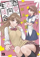 恋愛志向生徒会 7［ 如月 群真 ］の自炊・スキャンなら自炊の森