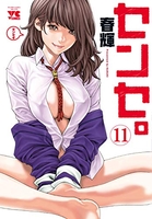 センセ。 11［ 春輝 ］の自炊・スキャンなら自炊の森