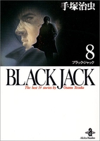 Black Jack 8［ 手塚 治虫 ］の自炊・スキャンなら自炊の森