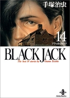 Black Jack 14［ 手塚 治虫 ］の自炊・スキャンなら自炊の森