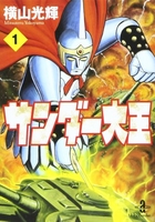 サンダー大王 1［ 横山 光輝 ］の自炊・スキャンなら自炊の森