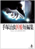 手塚治虫医療短編集―Another side of Black Jac［ 手塚 治虫 ］の自炊・スキャンなら自炊の森