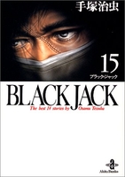Black Jack 15［ 手塚 治虫 ］の自炊・スキャンなら自炊の森