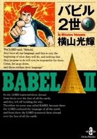 バビル2世 1［ 横山 光輝 ］の自炊・スキャンなら自炊の森