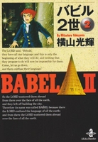 バビル2世 2［ 横山 光輝 ］の自炊・スキャンなら自炊の森