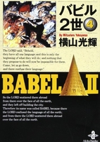バビル2世 4［ 横山 光輝 ］の自炊・スキャンなら自炊の森