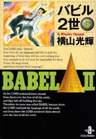 バビル2世 6［ 横山 光輝 ］の自炊・スキャンなら自炊の森