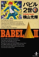 バビル2世 7［ 横山 光輝 ］の自炊・スキャンなら自炊の森