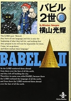 バビル2世 8［ 横山 光輝 ］の自炊・スキャンなら自炊の森