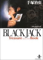 BLACK JACK Treasure Book［ 手塚 治虫 ］の自炊・スキャンなら自炊の森