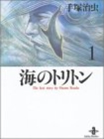 海のトリトン 1［ 手塚 治虫 ］の自炊・スキャンなら自炊の森
