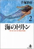 海のトリトン 2［ 手塚 治虫 ］の自炊・スキャンなら自炊の森