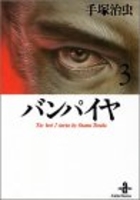 バンパイヤ 3［ 手塚 治虫 ］の自炊・スキャンなら自炊の森