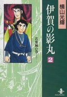 伊賀の影丸 2［ 横山 光輝 ］の自炊・スキャンなら自炊の森