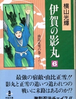 伊賀の影丸 6［ 横山 光輝 ］の自炊・スキャンなら自炊の森