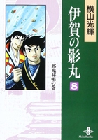 伊賀の影丸 8［ 横山 光輝 ］の自炊・スキャンなら自炊の森