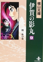 伊賀の影丸 9［ 横山 光輝 ］の自炊・スキャンなら自炊の森