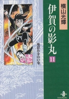 伊賀の影丸 11［ 横山 光輝 ］の自炊・スキャンなら自炊の森