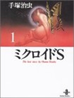 ミクロイドS 1［ 手塚 治虫 ］の自炊・スキャンなら自炊の森