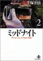 ミッドナイト 2［ 手塚 治虫 ］の自炊・スキャンなら自炊の森
