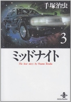 ミッドナイト 3［ 手塚 治虫 ］の自炊・スキャンなら自炊の森